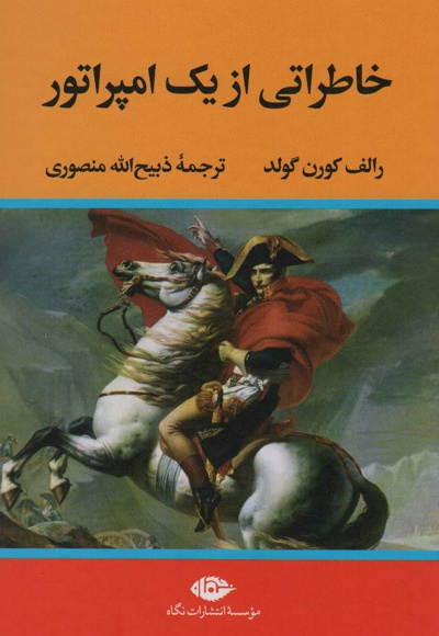 خاطراتی از یک امپراتور